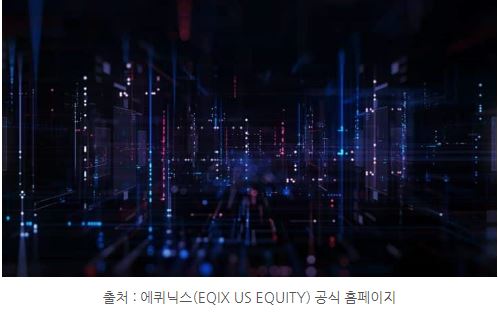 '데이터센터 리츠'의 대표주자 중 하나인 에퀴닉스.